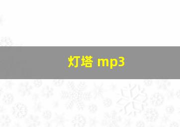 灯塔 mp3